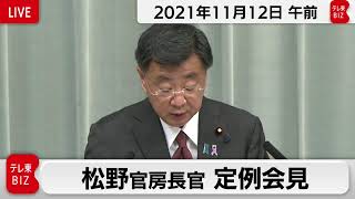 松野官房長官 定例会見【2021年11月12日午前】