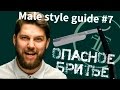 Male style guide - #7 Как брить опаской,(классическое бритье с пеной)