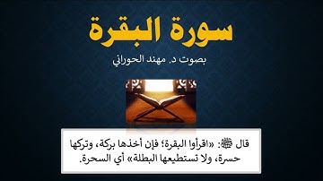 سورة البقرة كاملة لتحصين البيت من الشيطان والسحر