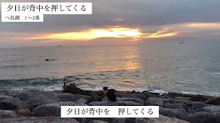 夕日が背中を押してくる　へ長調　1〜3番　ピアノ伴奏