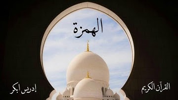 سورة الهمزة | إدريس ابكر