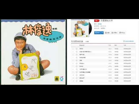 林俊逸 用愛擁抱世界 10 我還年輕