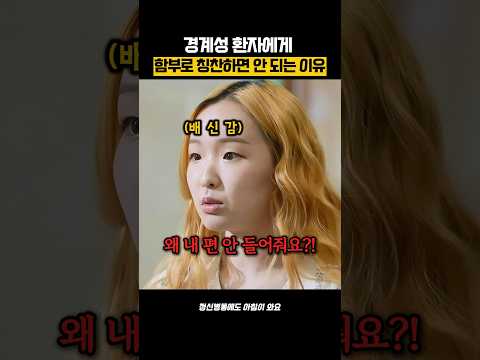 칭찬한번 했다가 병동전체가 쑥대밭 된 이유 thumbnail