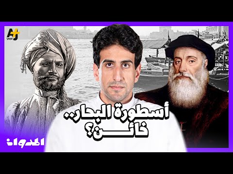 المدوان أحمد بن ماجد أسد البحار الذي علم أوروبا وأدهش العالم لماذا ات هم بالخيانة