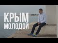 Film Крым молодой Young Crimea 2016 ENG Subtitles Film Крым молодой Young Crimea 2016 ENG Subtitles