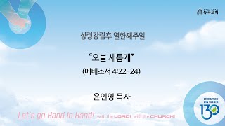 20230813 오늘 새롭게 윤인영목사