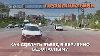 Как сделать въезд в Веризино безопасным?