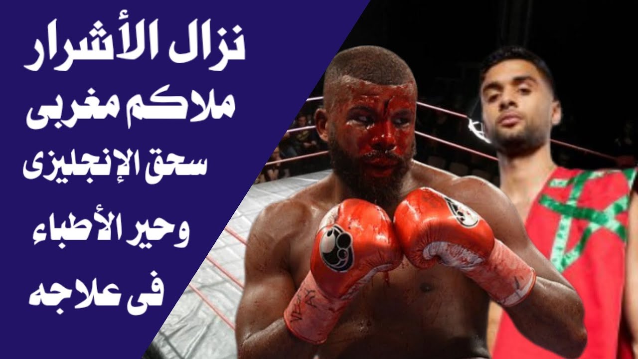 ملاكم مغربى يخوض معركة شرسة يسحق العملاق الإنجليزى بضربة قاضية حيرت الأطباء فى علاجه