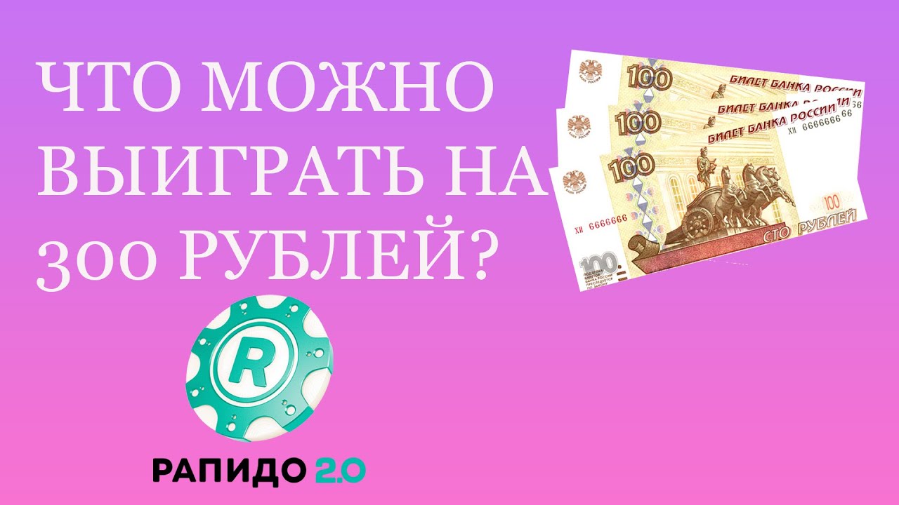 РАПИДО НА 300 РУБЛЕЙ!!😲😲😲!ЧТО МОЖНО ВЫИГРАТЬ?МОМЕНТАЛЬНАЯ ЛОТЕРЕЯ .