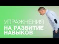 Базовые Навыки в НЛП. Упражнения На Развитие Навыков. НЛП Видео Тренинг