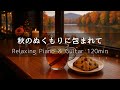 【カフェBGM】秋のぬくもりに包まれて｜ひとり時間が心地いいピアノ＆ギター120分 – リラックス・読書・作業用音楽