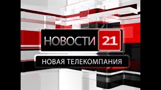 Новости 21. События в Биробиджане и ЕАО (01.02.2021)