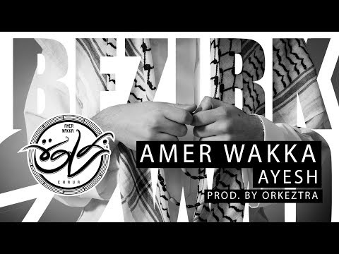 عامر وكاع عايش