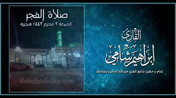 #القارئ_إبراهيم_شامي صلاة الفجر 2 محرم 1442 هجرية + رابط mp3