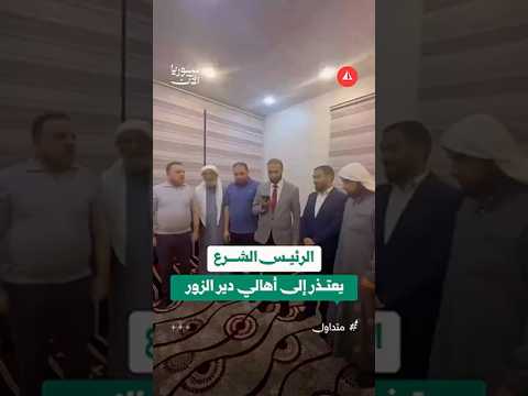 الشرع يعتذر لأهالي دير الزور عن تصريحات والده