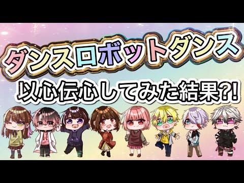 【以心伝心?!】ダンスロボットダンス-ナユタン星人-【仲良し8人意気投合できるか?!】