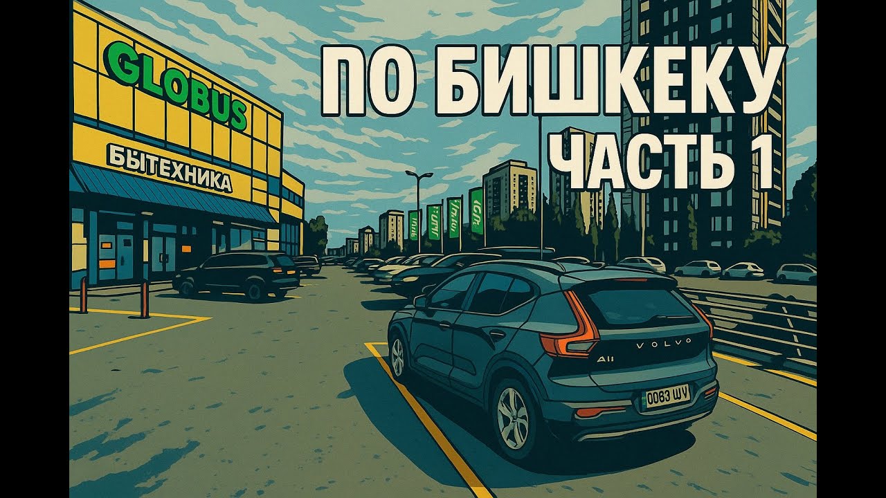 Прогулка по Бишкеку часть 1