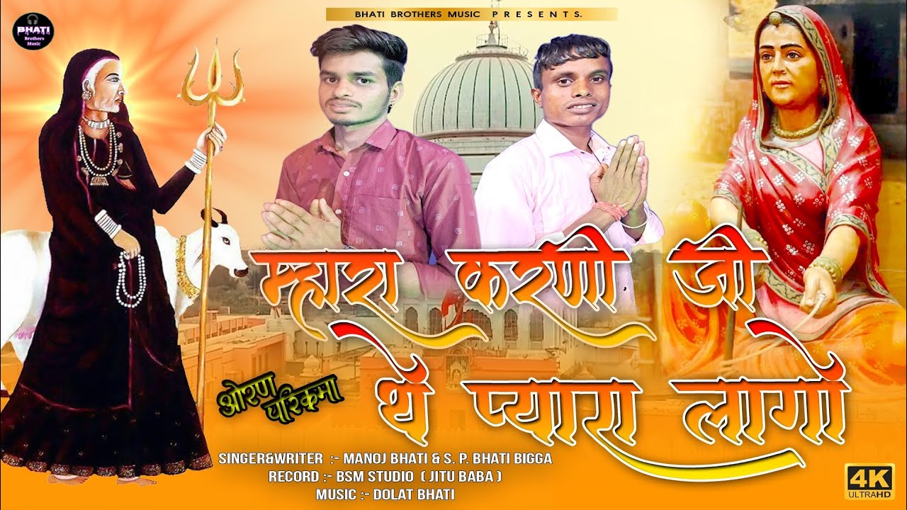 Karni Mata Song । म्हारा करणी जी थे प्यारा लागो । ओरण परिक्रमा । Manoj Bhati SP Bhati । #karni_mata