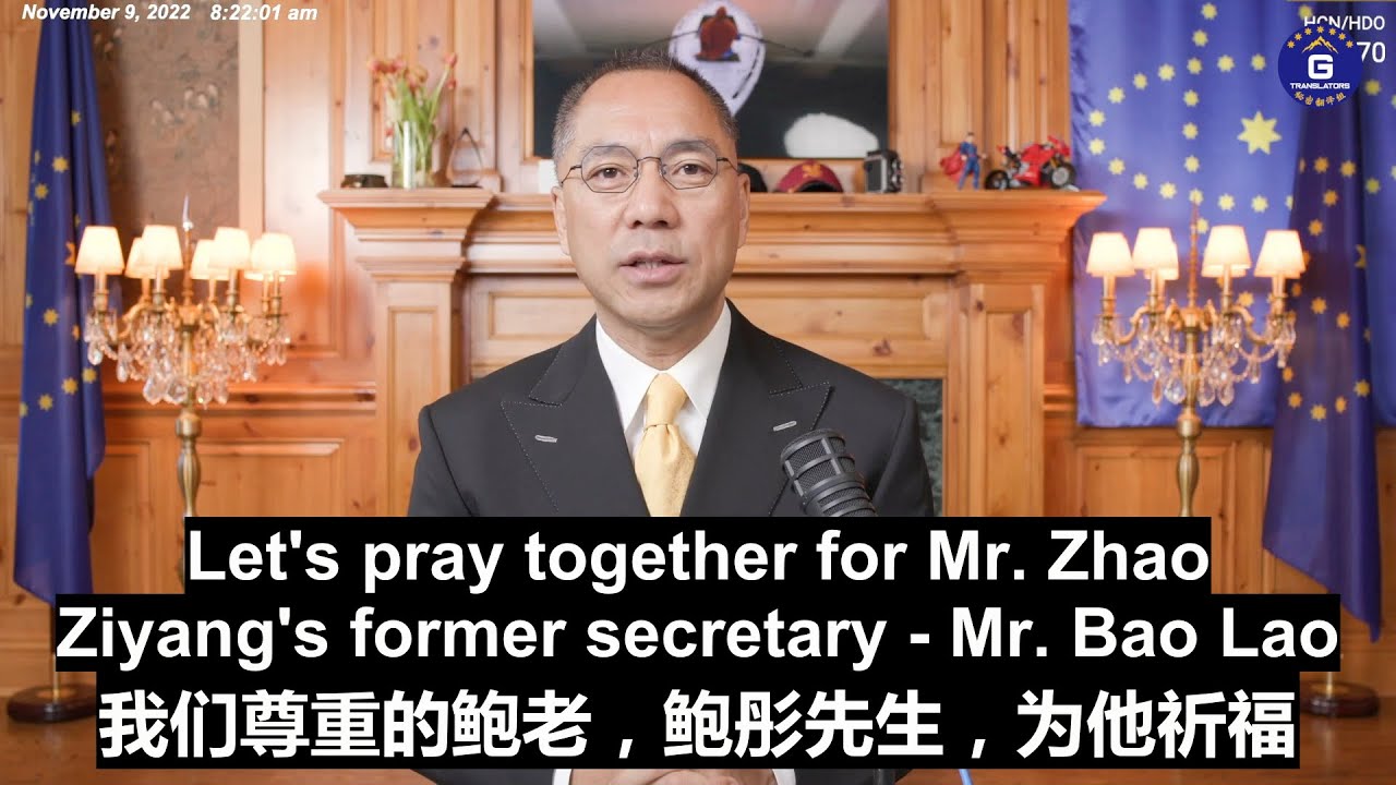 11/09/2022 前中共总书记赵紫阳的秘书鲍彤于周三(11月9日)离世,享年90岁。鲍老生前一直支持爆料革命,并称郭文贵先生为自己的老师 ...