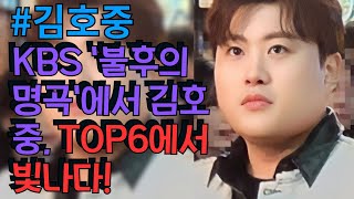 KBS '불후의 명곡'에서 김호중, TOP6에서 빛나다! 진성과의 듀엣으로 시청률 1위 공로자로 등극