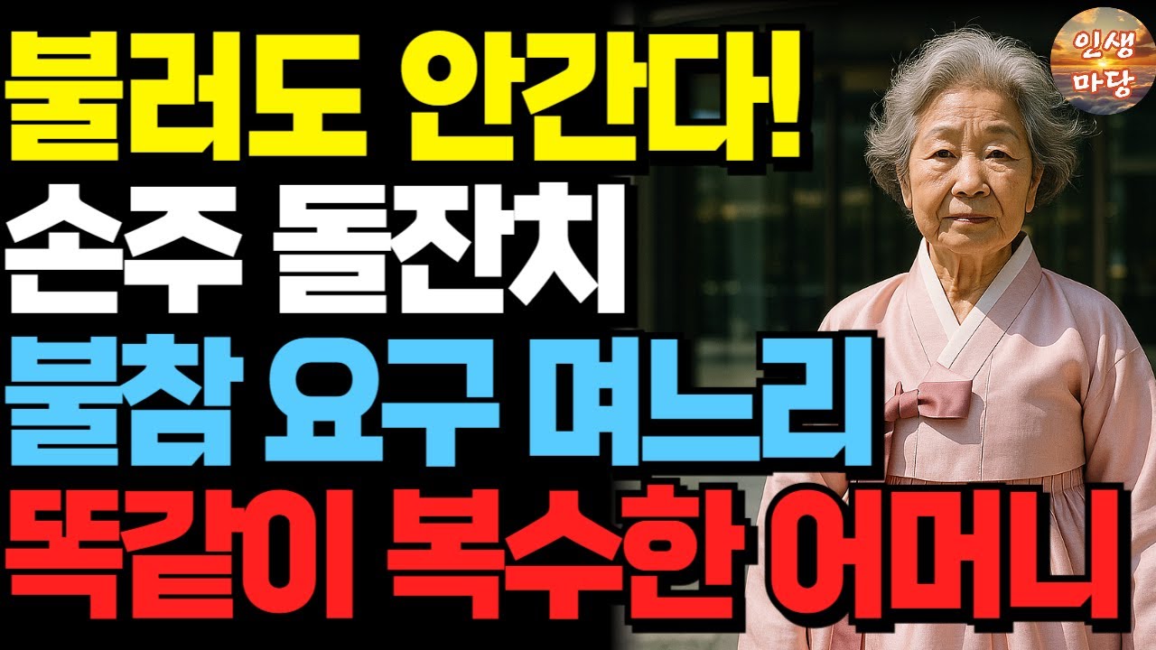 Outline Video "어머니 오면 돌잔치 망쳐요" 시어머니 내쫓더니 전 재산 상속 길 막히자 싹싹 비는 며느리| 오디오북 | 노후 | 사연라디오 | 부모자식