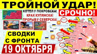 Тройной УДАР! Котел у Покровска! Крах Купянска и ПРОРЫВ у Северска! Военные сводки 19.10.2025