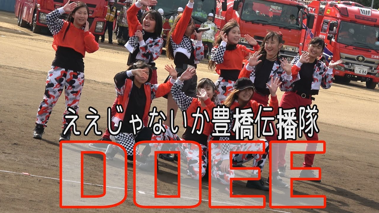 ええじゃないか豊橋伝播隊DOEE☆豊橋市消防出初式2019
