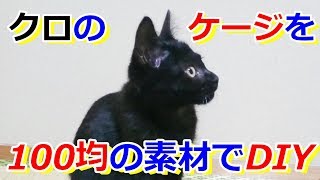 DIY　猫用のケージを100均の素材で手作りしました