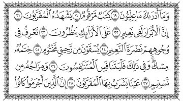سورة المطففين مكتوبة - بصوت القارئ سعد الغامدي
