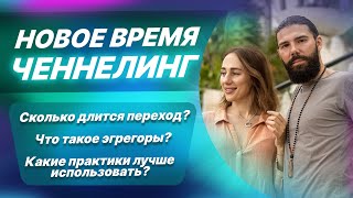 Сколько длится энергетический переход? Что такое ченнелинг? Что такое эгрегоры? Вопрос- ответ!