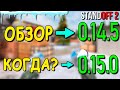 ОБЗОР ОБНОВЛЕНИЯ 0.14.5!!! КОГДА ВЫЙДЕТ ОБНОВЛЕНИЕ 0.15.0 В STANDOFF 2 / СТАНДОФФ 2