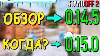 ОБЗОР ОБНОВЛЕНИЯ 0.14.5!!! КОГДА ВЫЙДЕТ ОБНОВЛЕНИЕ 0.15.0 В STANDOFF 2 / СТАНДОФФ 2