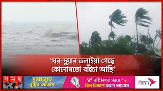 ভয়ংকর তাণ্ডবের ভেসে উঠছে রেমালের ক্ষতচিহ্ন! | Cyclone Remal | Weather | Somoy TV screenshot 2