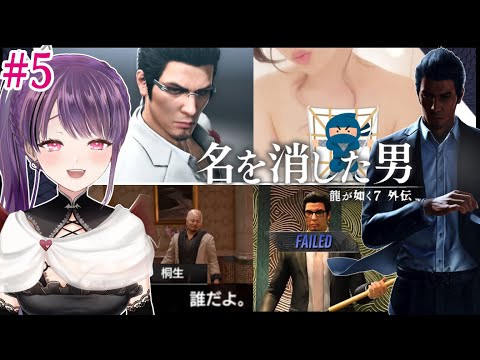 【実況】 『龍が如く7 外伝 名を消した男』初見プレイ#5