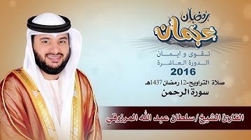 جديد : الإصدار المرئي الأول " سورة الرحمن " للقارئ الشيخ سلطان المرزوقي