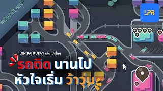 การจราจรติดขัด ภัยพิบัติระดับอินเดีย 🔥 | Mini Motorways 🚗 screenshot 4