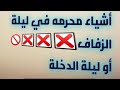 4// أشياء محرمه في ليله الدخله او ليلة الزفاف // نصائح هامة يجب عليك معرفتها