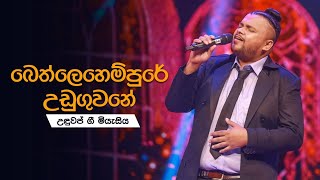 Bethlehempure Uduguwane(බෙත්ලෙහෙමේ උඩුගුවනේ )| උඳුවප් ගී මියැසිය 2020