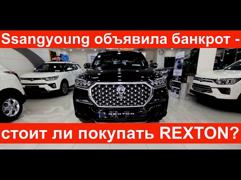 Ssangyong Rexton 2021. Обзор. Что пошло не так с SsangYong?