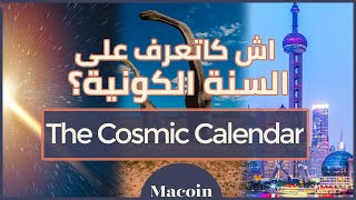 Macoin - الكون في سنة | ماكوان