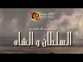 السلطان والشاه الحلقة 3 