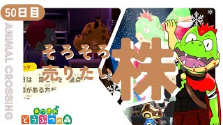 【51日目】株買えないかも【川鰐グラムのあつまれどうぶつの森実況】（あつ森・ポケ森）