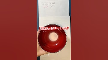 素因数分解チャレンジ！