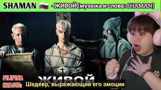 [REACTS] : SHAMAN - ЖИВОЙ (музыка и слова: SHAMAN)