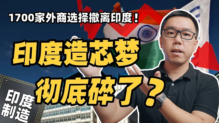 印度名譽掃地！印度十年造芯夢，為何會「碎」得如此徹底？【白呀白Talk】 - 天天要聞