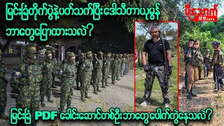 မြင်းခြံတိုက်ပွဲနဲ့ပတ်သက်ပြီး ဒေါ်သီတာယုမွန်ဘာတွေ ပြောဆိုထားသလဲ၊ PDFခေါင်း ဆောင်တစ်ဦး ပေါက်ကွဲနေသလဲ
