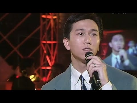 温兆伦(Deric Wan)--1992年欢乐今宵～《是场梦还是真》