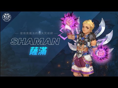 《精靈M：無盡冒險》韓國 No.1 超人氣 MMORPG 職業介紹「使用黑魔法的強大咒術師」薩滿