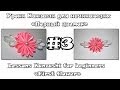 Уроки Канзаши для начинающих #3 "Первый цветок" / Kanzashi for beginners #3