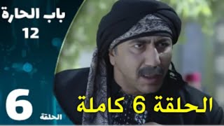 مسلسل باب الحارة 12 الموسم الثاني عشر الحلقة 6 السادسة كاملة ـ Bab Al Hara S12  20200